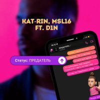 Постер песни KAT-RIN, MSL16, D1N - Статус: предатель