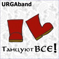 Постер песни URGAband - Молод орешничек