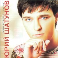 Постер песни Юрий Шатунов - Пусть будет ночь