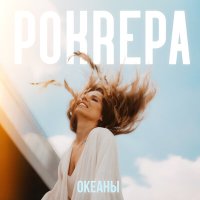 Постер песни POKREPA - Океаны