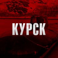 Постер песни Пётр Шерстников - Курск