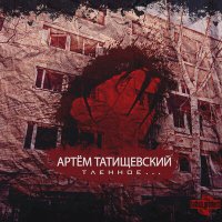 Постер песни Артём Татищевский - Конец альбома