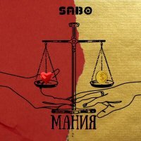 Постер песни Sab0 - Мания