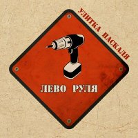Постер песни Улитка Паскаля - Лево руля