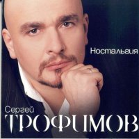 Постер песни Сергей Трофимов - Эх, раз