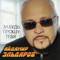 Постер песни Айдамир Эльдаров - Забудь, прошу тебя