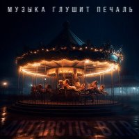 Постер песни ANTARCTIC, B.T.R - Музыка глушит печаль