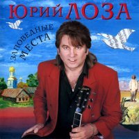 Постер песни Юрий Лоза - Лохматый мой друг