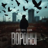 Постер песни Денис Лирик, Мафик - Вороны