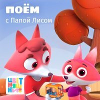 Постер песни Цветняшки - Моем ручки