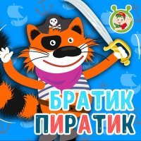 Постер песни МультиВарик ТВ - Братик-Пиратик
