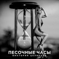 Постер песни Виктория Целикова - Песочные часы