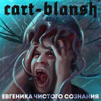 Постер песни Cart-Blansh - МК-ультра (Original mix)