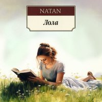 Постер песни Natan - Лола