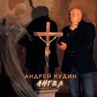 Постер песни Андрей Кудин - Ангел