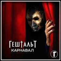 Постер песни ГештальТ - Карнавал