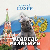 Постер песни Сергей Шахин - Медведь разбужен