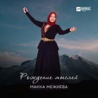 Постер песни Макка Межиева - Седа