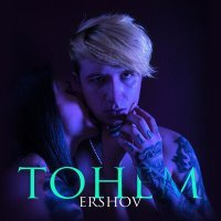 Постер песни ERSHOV - Ты знаешь что мы тонем