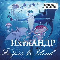 Постер песни Андрей В. Евсеев - Представь…