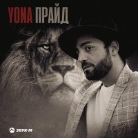 Постер песни Yona - Прайд