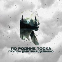 Постер песни группа Дмитрия Дейнеко - По Родине тоска