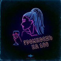 Постер песни TRETIAKOVA - Громкость на 100