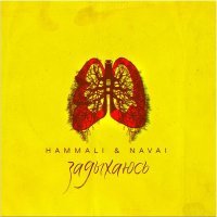 Постер песни HammAli & Navai - Задыхаюсь
