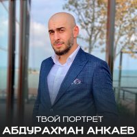 Постер песни Абдурахман Анкаев - Твой портрет