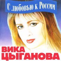 Постер песни Вика Цыганова - Не плачь, душа