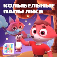 Постер песни Цветняшки - Колыбельная "Мечта"