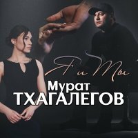 Постер песни Мурат Тхагалегов - Я и ты