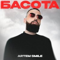 Постер песни Artem Smile - Басота