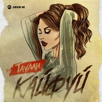 Постер песни Таулан - Кайфуй