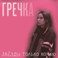 Постер песни Гречка - Подростки