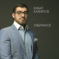 Постер песни Ринат Каримов - Шестиструнная гитара
