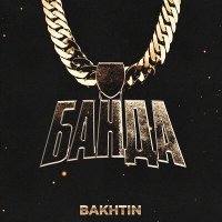 Постер песни Bakhtin - Банда