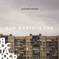 Постер песни Анатолий Крупнов - Мы в пути