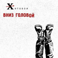 Постер песни Хитобои - Санкции (Radio Edit)