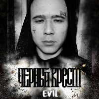 Постер песни EVIL - Чёрный крест