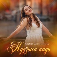 Постер песни Алина Антонова - Кудӟыса кадь (Эктоника Remix)