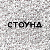 Постер песни СТОУНД - Голова
