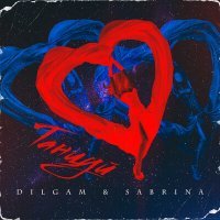 Постер песни Dilgam & Sabrina - Танцуй