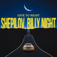 Постер песни Shepilov, Billy Night - Give to Night