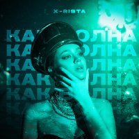 Постер песни X-rista - Как волна