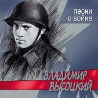 Постер песни Владимир Высоцкий - Все ушли на фронт