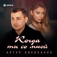 Постер песни Артур Алексанян - Когда ты со мной