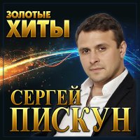 Постер песни Сергей Пискун - Падал белый снег