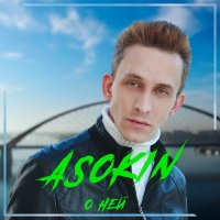 Постер песни ASOKIN - О ней (DJ Andre Remix)