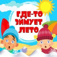 Постер песни Детский хор «Великан» - Где-то зимует лето